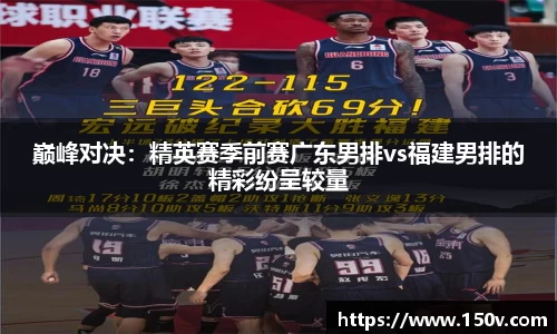 巅峰对决：精英赛季前赛广东男排vs福建男排的精彩纷呈较量