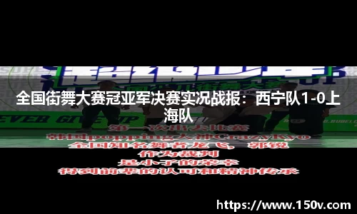 全国街舞大赛冠亚军决赛实况战报：西宁队1-0上海队