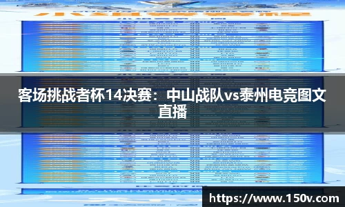 客场挑战者杯14决赛：中山战队vs泰州电竞图文直播