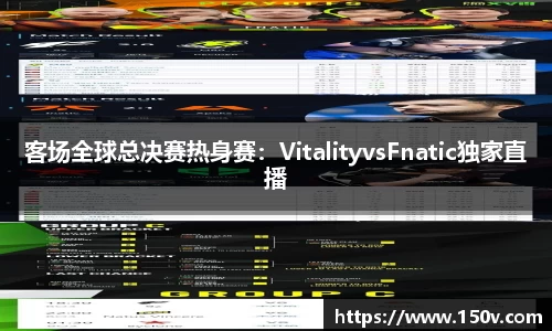 客场全球总决赛热身赛：VitalityvsFnatic独家直播