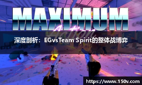 深度剖析：EGvsTeam Spirit的整体战博弈