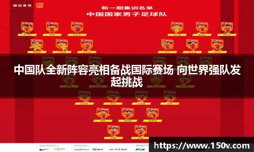 中国队全新阵容亮相备战国际赛场 向世界强队发起挑战