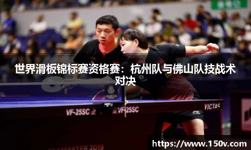 世界滑板锦标赛资格赛：杭州队与佛山队技战术对决