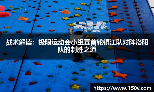 战术解读：极限运动会小组赛首轮镇江队对阵洛阳队的制胜之道