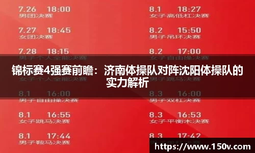锦标赛4强赛前瞻：济南体操队对阵沈阳体操队的实力解析