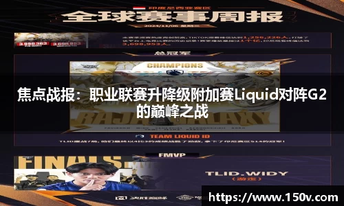 焦点战报：职业联赛升降级附加赛Liquid对阵G2的巅峰之战