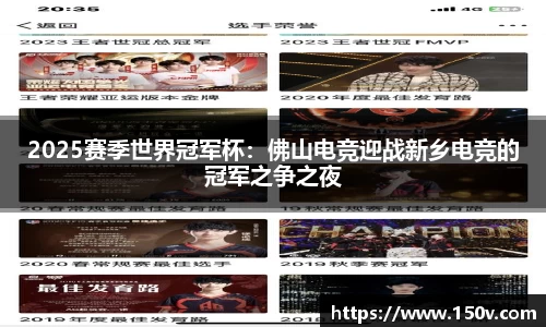 2025赛季世界冠军杯：佛山电竞迎战新乡电竞的冠军之争之夜