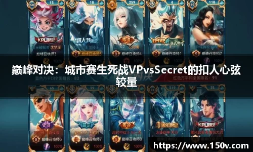 巅峰对决：城市赛生死战VPvsSecret的扣人心弦较量