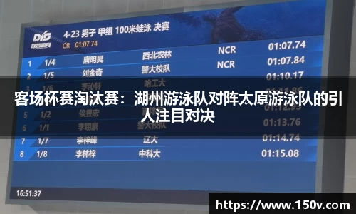 客场杯赛淘汰赛：湖州游泳队对阵太原游泳队的引人注目对决