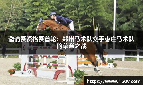 邀请赛资格赛首轮：郑州马术队交手枣庄马术队的荣誉之战