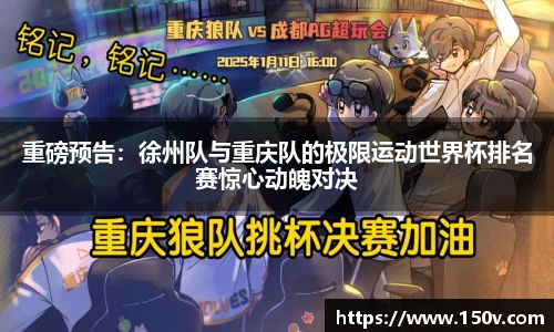 重磅预告：徐州队与重庆队的极限运动世界杯排名赛惊心动魄对决