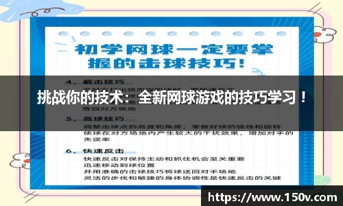 挑战你的技术：全新网球游戏的技巧学习 !