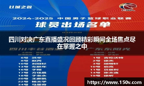四川对决广东直播盛况回顾精彩瞬间全场焦点尽在掌握之中