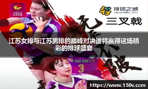 江苏女排与江苏男排的巅峰对决谁将赢得这场精彩的排球盛宴