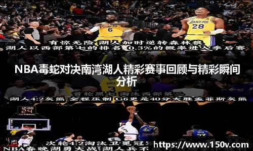 NBA毒蛇对决南湾湖人精彩赛事回顾与精彩瞬间分析