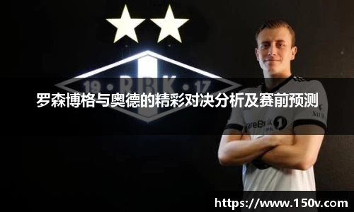 罗森博格与奥德的精彩对决分析及赛前预测