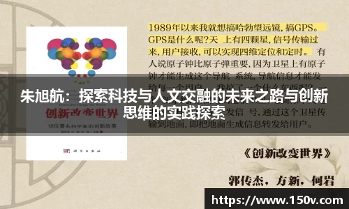 朱旭航：探索科技与人文交融的未来之路与创新思维的实践探索