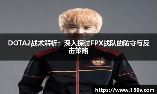 DOTA2战术解析：深入探讨FPX战队的防守与反击策略