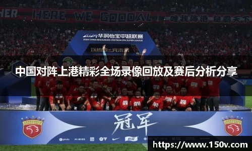 中国对阵上港精彩全场录像回放及赛后分析分享