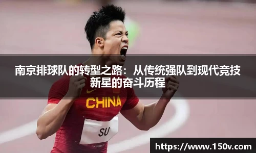 南京排球队的转型之路：从传统强队到现代竞技新星的奋斗历程