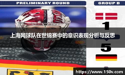 上海网球队在世锦赛中的意识表现分析与反思